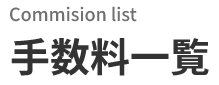 Commision list　手数料一覧