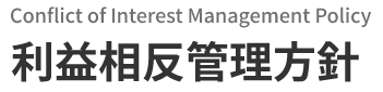 Conflict of Interest Management Policy　利益相反管理方針