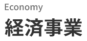 Economy　経済事業