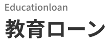 Education loan　教育ローン