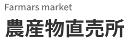 Farmars market　農産物直売所