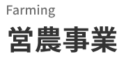 Farming　営農事業