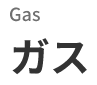Gas　ガス