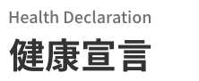 Health Declaration　健康宣言