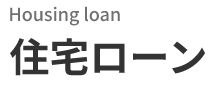 Housing loan　住宅ローン