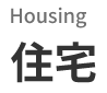 Housing　住宅