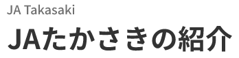 JA Takasaki　JAたかさきの紹介