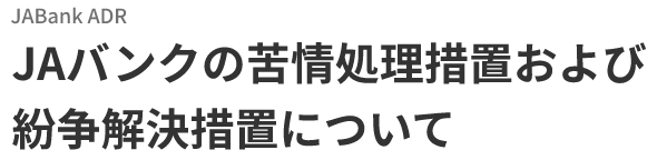 JABank ADR　JAバンクの苦情処理措置および紛争解決措置について