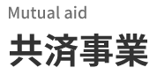Mutual Aid　共済事業