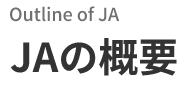 Outline of JA　JAの概要