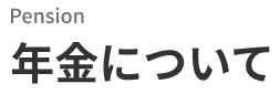 Pension　年金について
