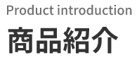Product introduction　商品紹介
