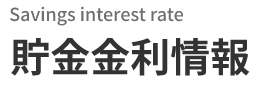 Savings interest rate　貯金金利情報