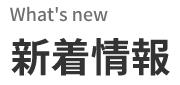 What's new　新着情報