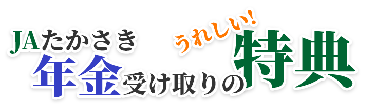 JAたかさき年金受け取りのうれしい！特典