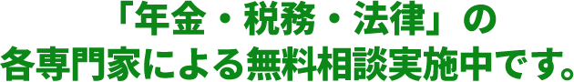 「年金・税務・法律」の各専門家による無料相談実施中です。