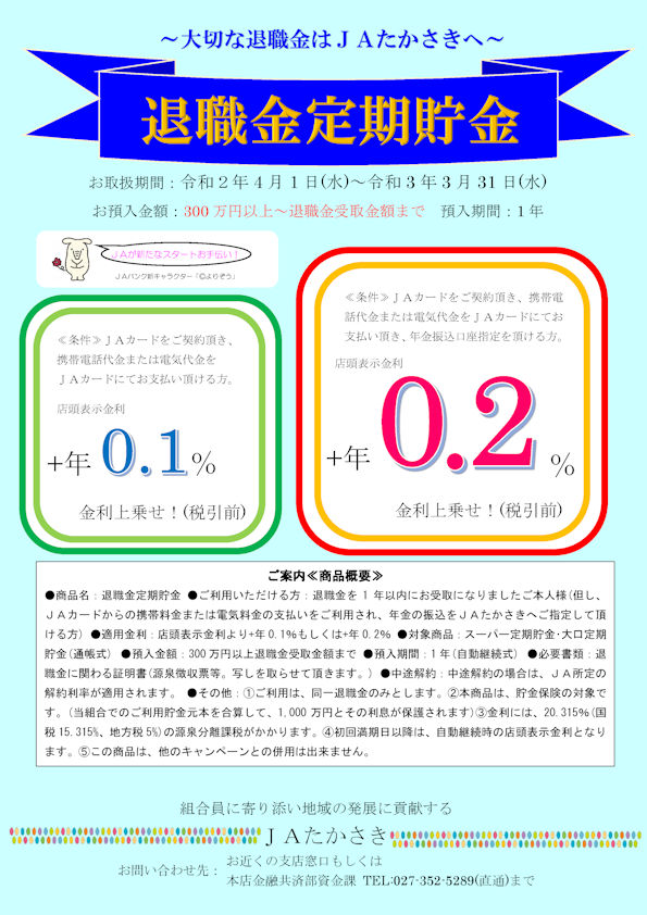 退職金定期貯金チラシ