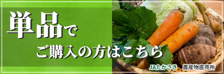 単品で購入の方はこちら　JAたかさき農産物直売所