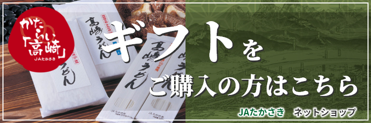 ギフトを購入の方はこちら　JAたかさきネットショップ　かたらい「たかさき」