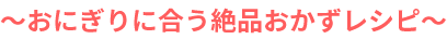 〜おにぎりに合う絶品おかずレシピ〜