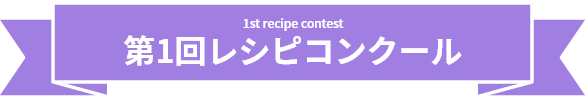 1st recipe contest　第1回レシピコンクール
