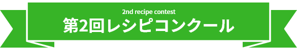 2nd recipe contest　第2回レシピコンクール