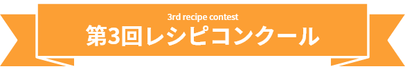 3rd recipe contest　第3回レシピコンクール