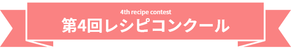 4th recipe contest　第4回レシピコンクール