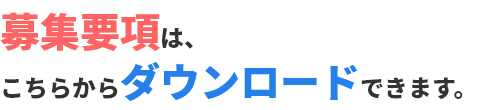 募集要項及び願書等は、こちらからダウンロードできます。