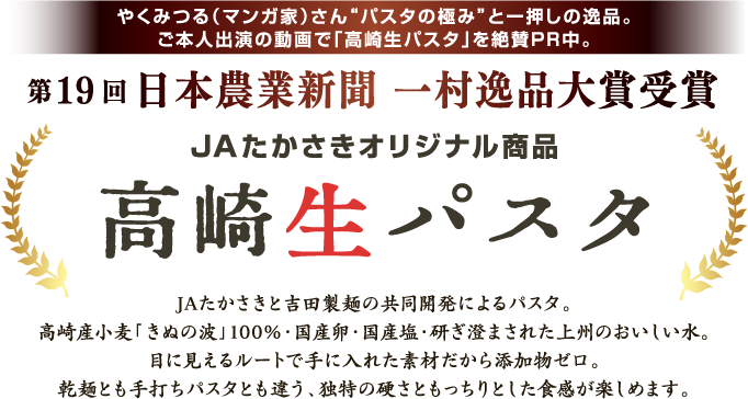 第19回 日本農業新聞 一村逸品大賞受賞 JAたかさきオリジナル商品 高崎生パスタ